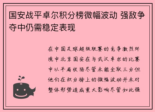 国安战平卓尔积分榜微幅波动 强敌争夺中仍需稳定表现