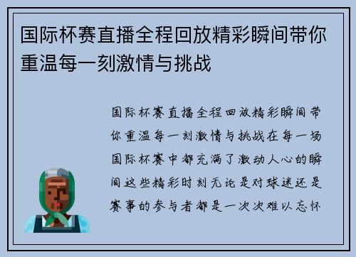国际杯赛直播全程回放精彩瞬间带你重温每一刻激情与挑战