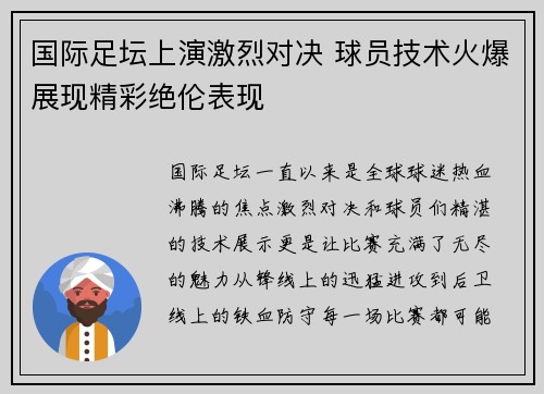 国际足坛上演激烈对决 球员技术火爆展现精彩绝伦表现