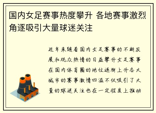 国内女足赛事热度攀升 各地赛事激烈角逐吸引大量球迷关注