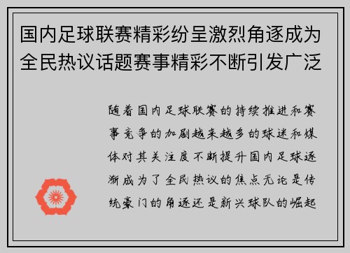 国内足球联赛精彩纷呈激烈角逐成为全民热议话题赛事精彩不断引发广泛关注