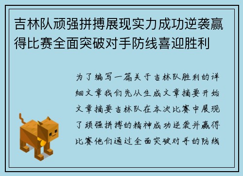 吉林队顽强拼搏展现实力成功逆袭赢得比赛全面突破对手防线喜迎胜利
