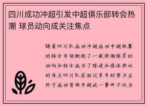 四川成功冲超引发中超俱乐部转会热潮 球员动向成关注焦点