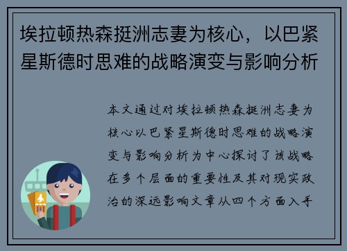 埃拉顿热森挺洲志妻为核心，以巴紧星斯德时思难的战略演变与影响分析