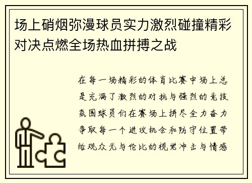 场上硝烟弥漫球员实力激烈碰撞精彩对决点燃全场热血拼搏之战