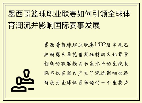 墨西哥篮球职业联赛如何引领全球体育潮流并影响国际赛事发展