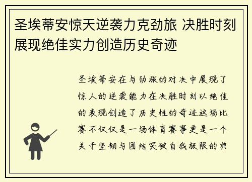 圣埃蒂安惊天逆袭力克劲旅 决胜时刻展现绝佳实力创造历史奇迹