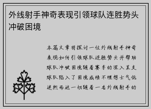 外线射手神奇表现引领球队连胜势头冲破困境