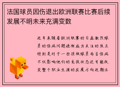 法国球员因伤退出欧洲联赛比赛后续发展不明未来充满变数