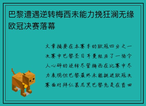 巴黎遭遇逆转梅西未能力挽狂澜无缘欧冠决赛落幕