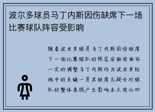 波尔多球员马丁内斯因伤缺席下一场比赛球队阵容受影响