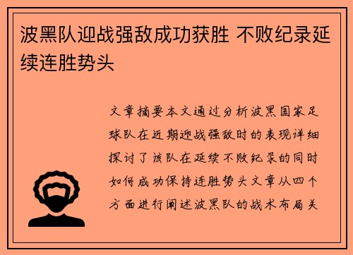 波黑队迎战强敌成功获胜 不败纪录延续连胜势头