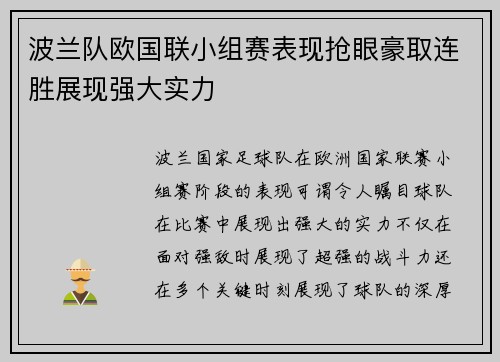 波兰队欧国联小组赛表现抢眼豪取连胜展现强大实力