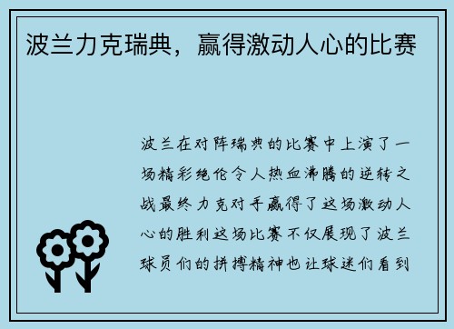 波兰力克瑞典，赢得激动人心的比赛