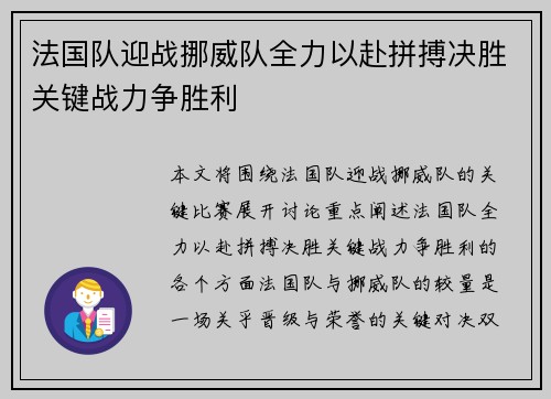 法国队迎战挪威队全力以赴拼搏决胜关键战力争胜利