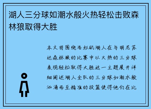 湖人三分球如潮水般火热轻松击败森林狼取得大胜