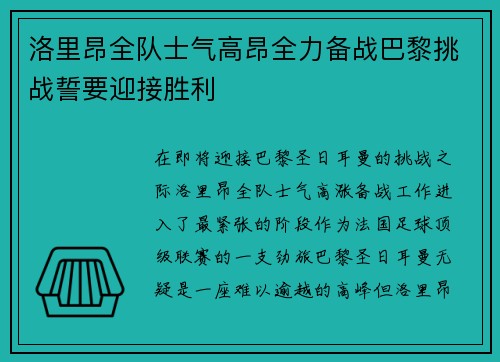 洛里昂全队士气高昂全力备战巴黎挑战誓要迎接胜利