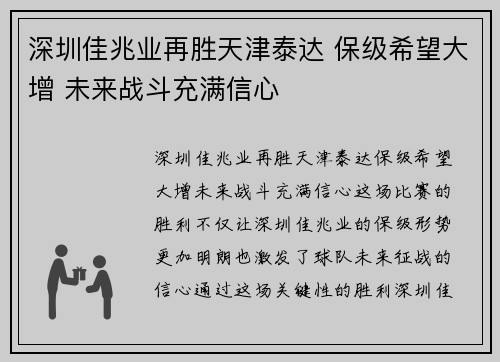 深圳佳兆业再胜天津泰达 保级希望大增 未来战斗充满信心