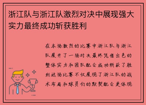 浙江队与浙江队激烈对决中展现强大实力最终成功斩获胜利