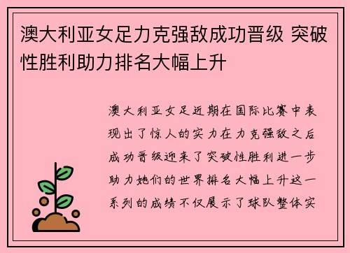 澳大利亚女足力克强敌成功晋级 突破性胜利助力排名大幅上升