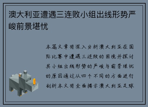 澳大利亚遭遇三连败小组出线形势严峻前景堪忧