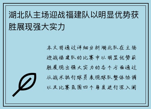 湖北队主场迎战福建队以明显优势获胜展现强大实力