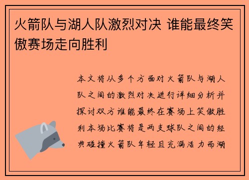 火箭队与湖人队激烈对决 谁能最终笑傲赛场走向胜利