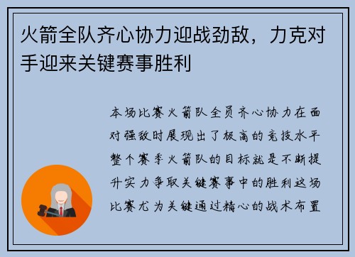 火箭全队齐心协力迎战劲敌，力克对手迎来关键赛事胜利