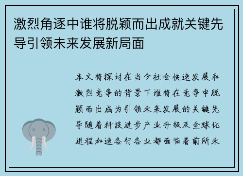 激烈角逐中谁将脱颖而出成就关键先导引领未来发展新局面