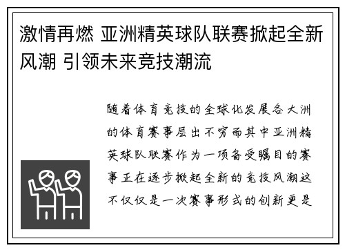 激情再燃 亚洲精英球队联赛掀起全新风潮 引领未来竞技潮流