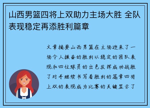 山西男篮四将上双助力主场大胜 全队表现稳定再添胜利篇章