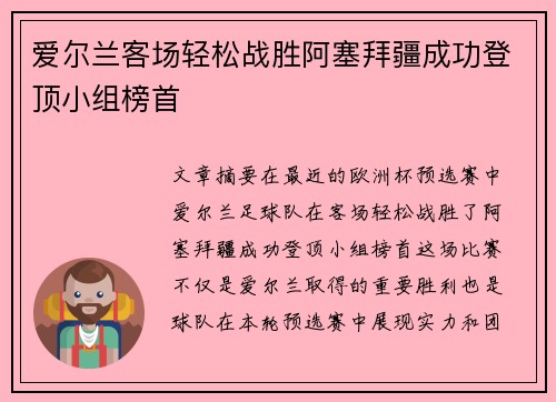 爱尔兰客场轻松战胜阿塞拜疆成功登顶小组榜首