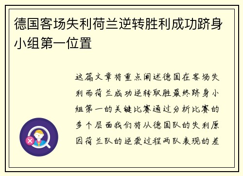 德国客场失利荷兰逆转胜利成功跻身小组第一位置