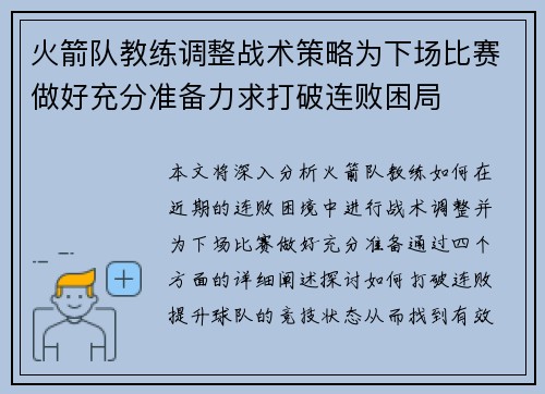 火箭队教练调整战术策略为下场比赛做好充分准备力求打破连败困局