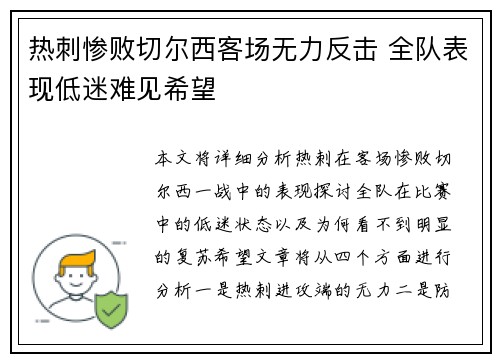 热刺惨败切尔西客场无力反击 全队表现低迷难见希望