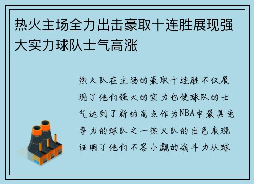热火主场全力出击豪取十连胜展现强大实力球队士气高涨