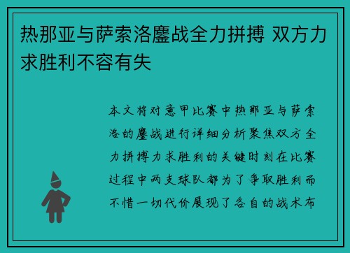 热那亚与萨索洛鏖战全力拼搏 双方力求胜利不容有失