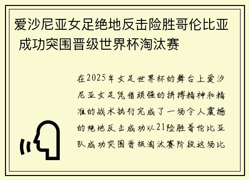 爱沙尼亚女足绝地反击险胜哥伦比亚 成功突围晋级世界杯淘汰赛