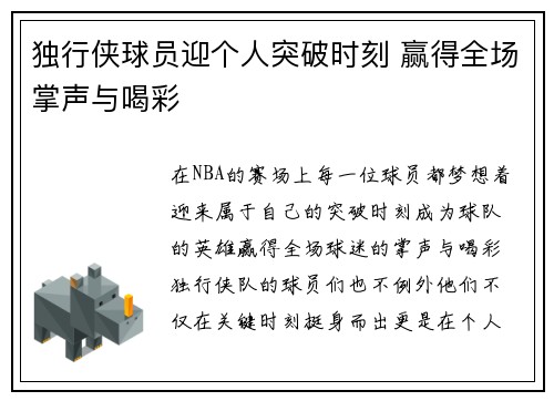 独行侠球员迎个人突破时刻 赢得全场掌声与喝彩