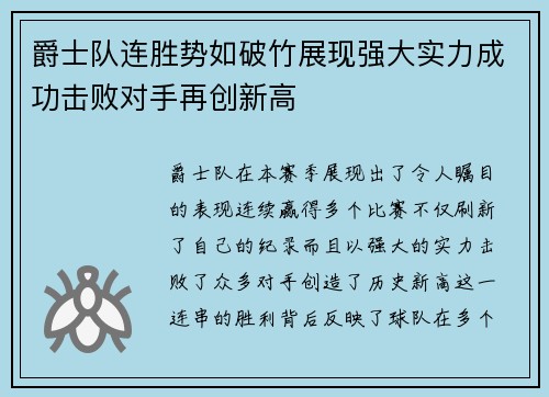 爵士队连胜势如破竹展现强大实力成功击败对手再创新高