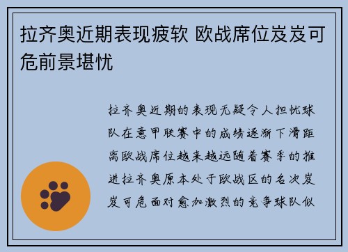 拉齐奥近期表现疲软 欧战席位岌岌可危前景堪忧