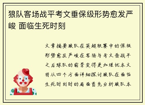 狼队客场战平考文垂保级形势愈发严峻 面临生死时刻