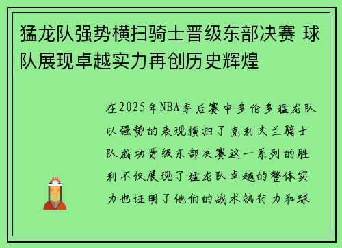 猛龙队强势横扫骑士晋级东部决赛 球队展现卓越实力再创历史辉煌