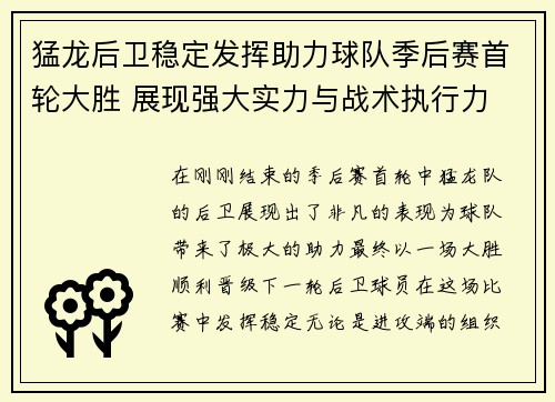 猛龙后卫稳定发挥助力球队季后赛首轮大胜 展现强大实力与战术执行力