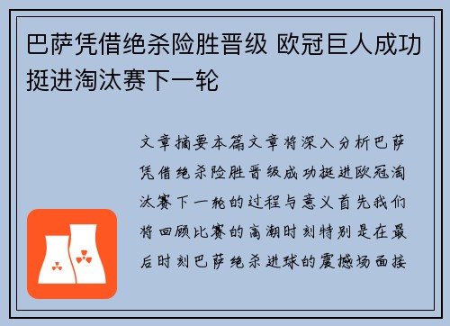 巴萨凭借绝杀险胜晋级 欧冠巨人成功挺进淘汰赛下一轮
