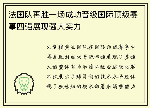 法国队再胜一场成功晋级国际顶级赛事四强展现强大实力