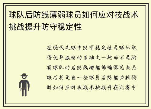球队后防线薄弱球员如何应对技战术挑战提升防守稳定性