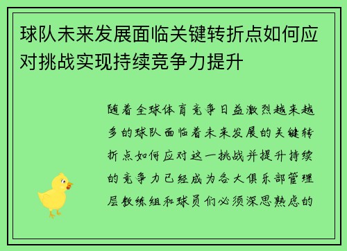球队未来发展面临关键转折点如何应对挑战实现持续竞争力提升