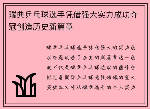 瑞典乒乓球选手凭借强大实力成功夺冠创造历史新篇章