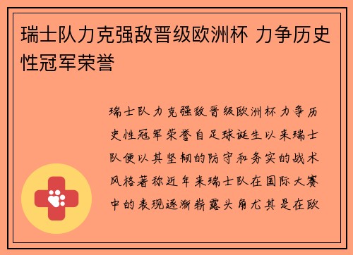 瑞士队力克强敌晋级欧洲杯 力争历史性冠军荣誉